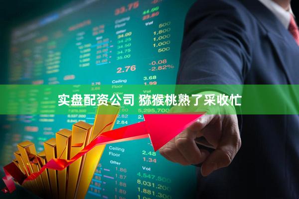 实盘配资公司 猕猴桃熟了采收忙