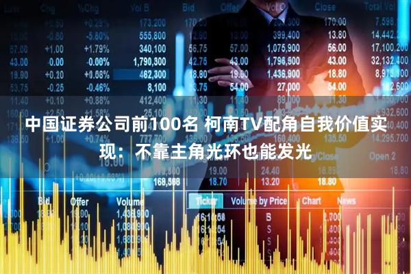 中国证券公司前100名 柯南TV配角自我价值实现：不靠主角光环也能发光