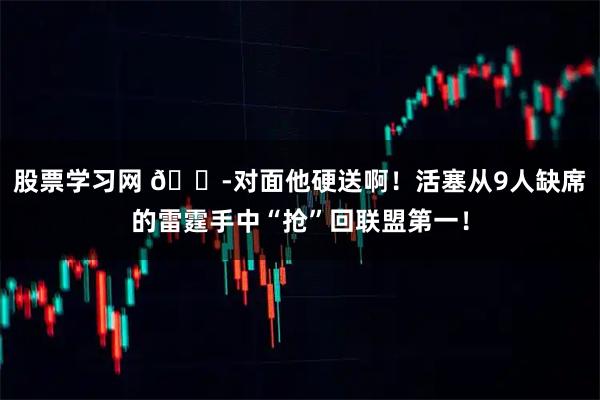 股票学习网 😭对面他硬送啊！活塞从9人缺席的雷霆手中“抢”回联盟第一！